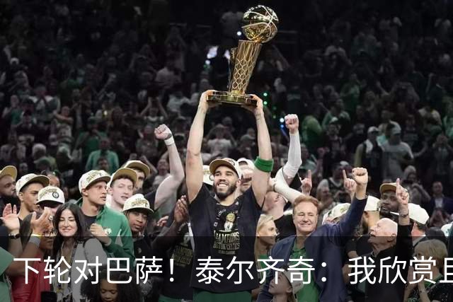 下轮对巴萨！泰尔齐奇：我欣赏且尊重弗里克 毕巴会踢得很顽强