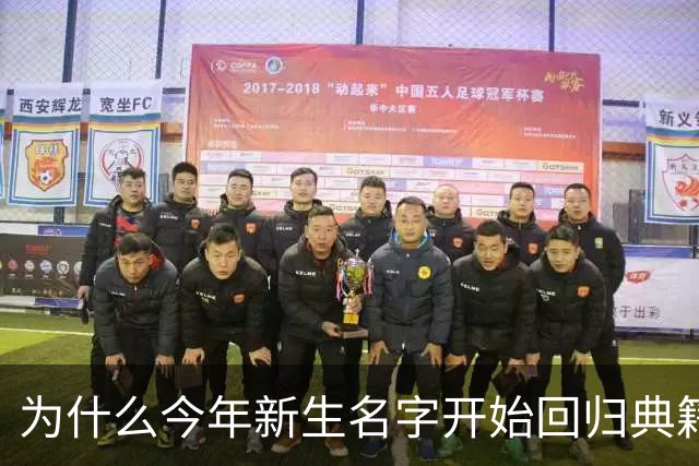 为什么今年新生名字开始回归典籍雅韵了