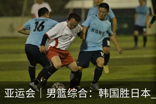 亚运会｜男篮综合：韩国胜日本 伊朗、中国台北晋级