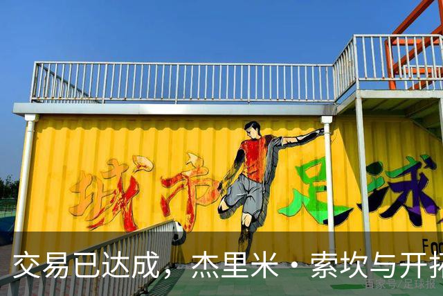 交易已达成，杰里米·索坎与开拓者队签约