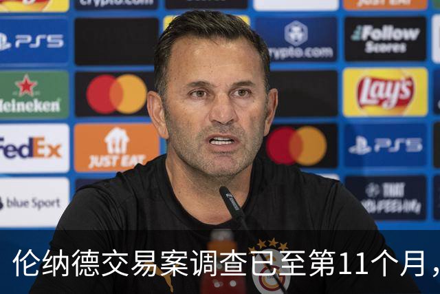 伦纳德交易案调查已至第11个月，恐延至2027年才有结果