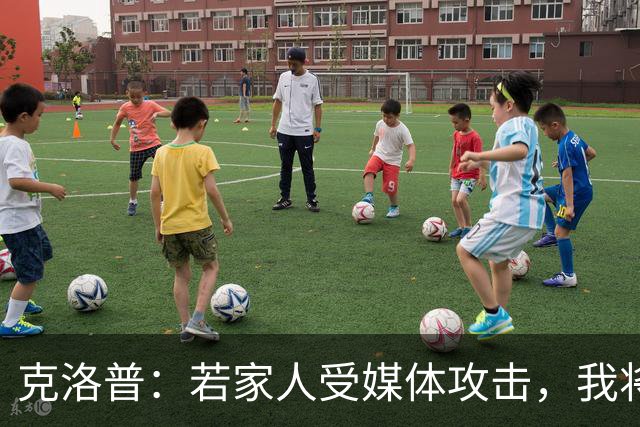 克洛普：若家人受媒体攻击，我将立即辞去德国队主帅