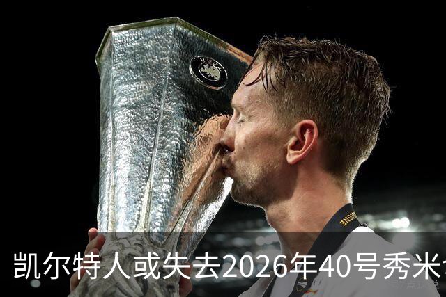 凯尔特人或失去2026年40号秀米切尔，NCAA资格新规成关键