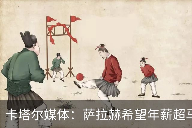 卡塔尔媒体：萨拉赫希望年薪超马内的4000万欧，但吉达联合不愿给