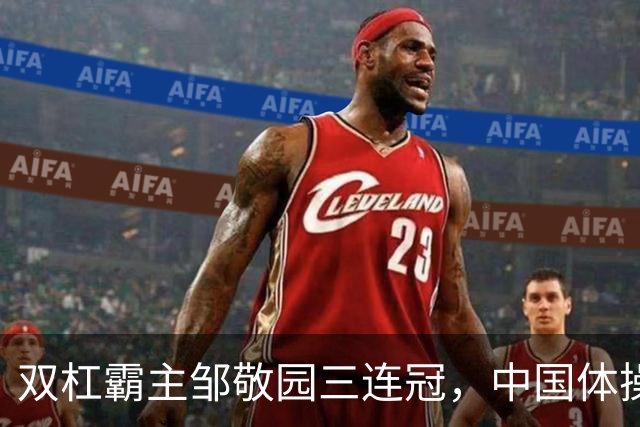 双杠霸主邹敬园三连冠，中国体操队的金牌盛宴！
