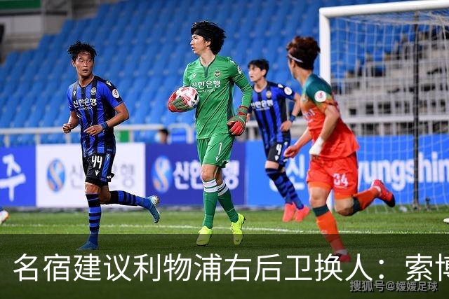 名宿建议利物浦右后卫换人：索博斯洛伊客串，弗林蓬遭质疑