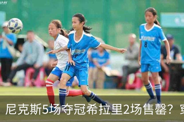 尼克斯5场夺冠希拉里2场售罄？穿75美元冠军T恤庆53年首冠