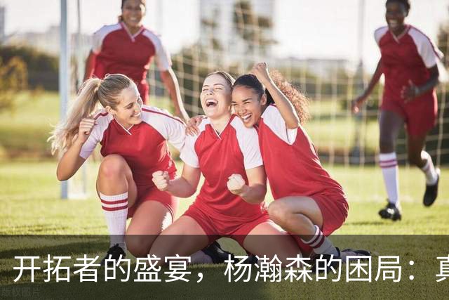 开拓者的盛宴，杨瀚森的困局：真是让人哭笑不得！