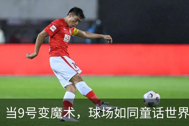 当9号变魔术，球场如同童话世界