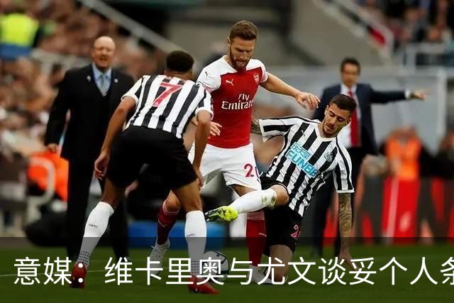 意媒：维卡里奥与尤文谈妥个人条款，但热刺主帅不愿放人