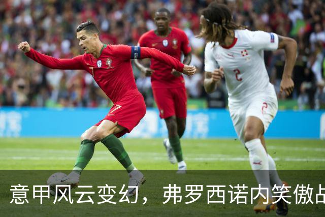 意甲风云变幻，弗罗西诺内笑傲战场