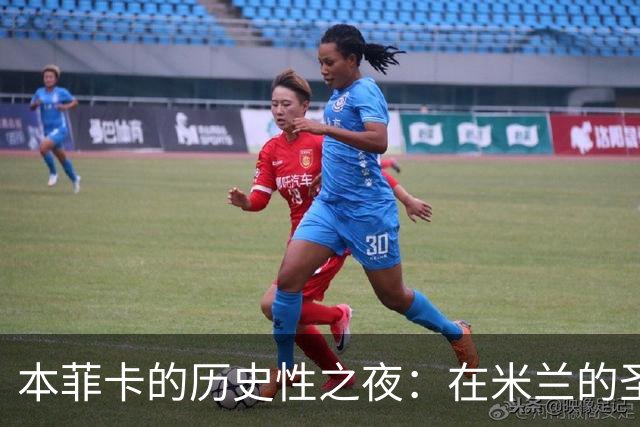 本菲卡的历史性之夜：在米兰的圣西罗创造奇迹