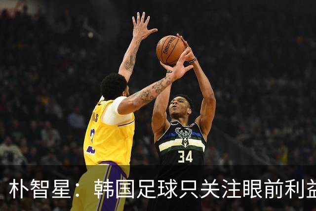朴智星：韩国足球只关注眼前利益 这是与日本的差距