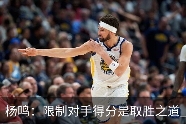 杨鸣：限制对手得分是取胜之道 感谢辽宁球迷