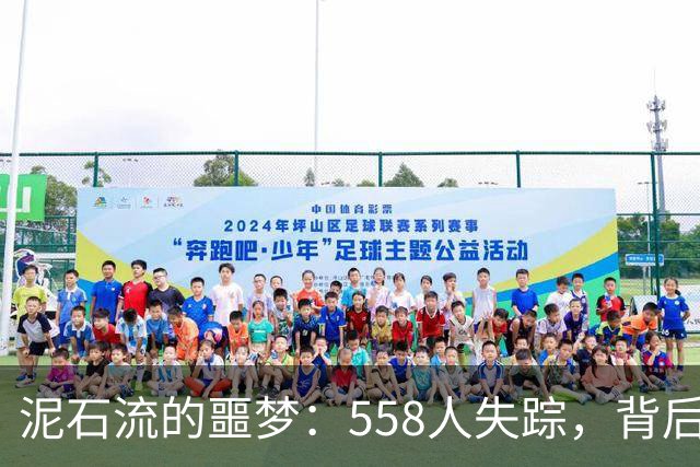 泥石流的噩梦：558人失踪，背后的故事让人心痛