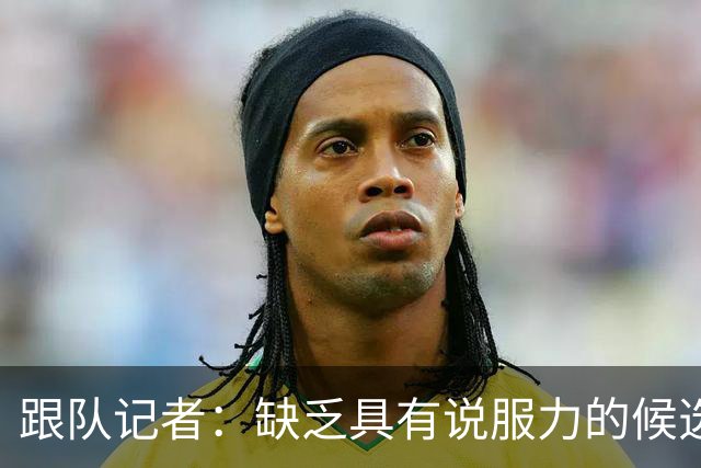 跟队记者：缺乏具有说服力的候选人，米兰可能不会再买中后卫