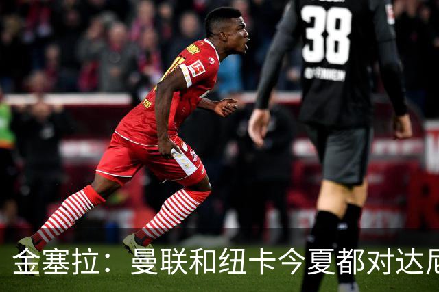 金塞拉：曼联和纽卡今夏都对达尼洛-桑托斯表现出了兴趣