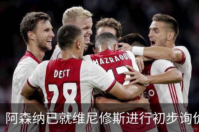阿森纳已就维尼修斯进行初步询价，枪手今夏瞄准左边锋