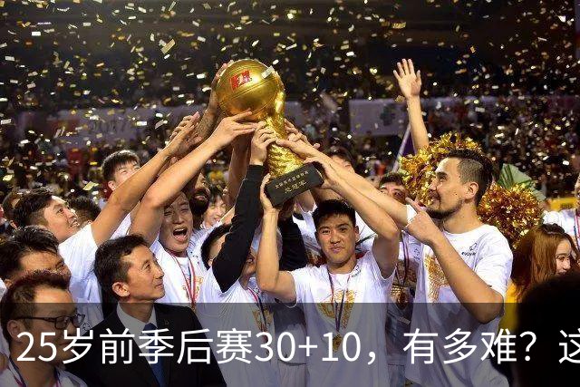 25岁前季后赛30+10，有多难？这5位大侠告诉你！